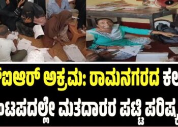 Karnataka SIR ಅಕ್ರಮ: ರಾಮನಗರದ ಕಲ್ಯಾಣ ಮಂಟಪದಲ್ಲೇ ಮತದಾರರ ಪಟ್ಟಿ ಪರಿಷ್ಕರಣೆ