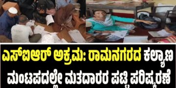 Karnataka SIR ಅಕ್ರಮ: ರಾಮನಗರದ ಕಲ್ಯಾಣ ಮಂಟಪದಲ್ಲೇ ಮತದಾರರ ಪಟ್ಟಿ ಪರಿಷ್ಕರಣೆ