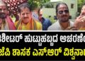 S. R Vishwanath: ರೌಡಿಶೀಟರ್ ಹುಟ್ಟುಹಬ್ಬದ ಆಚರಣೆಯಲ್ಲಿ ಬಿಜೆಪಿ ಶಾಸಕ ಎಸ್.ಆರ್ ವಿಶ್ವನಾಥ್