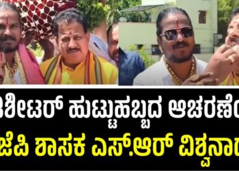 S. R Vishwanath: ರೌಡಿಶೀಟರ್ ಹುಟ್ಟುಹಬ್ಬದ ಆಚರಣೆಯಲ್ಲಿ ಬಿಜೆಪಿ ಶಾಸಕ ಎಸ್.ಆರ್ ವಿಶ್ವನಾಥ್