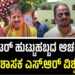 S. R Vishwanath: ರೌಡಿಶೀಟರ್ ಹುಟ್ಟುಹಬ್ಬದ ಆಚರಣೆಯಲ್ಲಿ ಬಿಜೆಪಿ ಶಾಸಕ ಎಸ್.ಆರ್ ವಿಶ್ವನಾಥ್