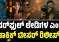 Toxic Ladies Teaser: ಪವರ್​ಫುಲ್ ಲೇಡಿಗಳ ಎಂಟ್ರಿ: ಟಾಕ್ಸಿಕ್‌ ಸ್ಪೆಷಲ್‌ ಟೀಸರ್‌ ರಿಲೀಸ್..!