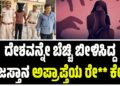 Rajasthan rape case