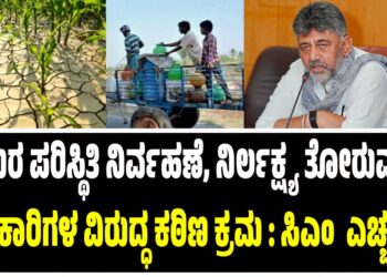 CM DK Shivakumar Warns to Officails