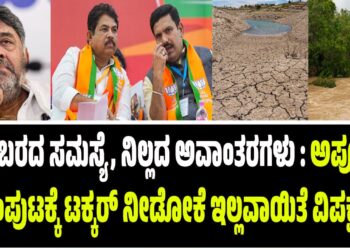 ನೆರೆ, ಬರದ ಸಮಸ್ಯೆ, ನಿಲ್ಲದ ಅವಾಂತರಗಳು : ಅಪೂರ್ಣ ಸಂಪುಟಕ್ಕೆ ಟಕ್ಕರ್‌ ನೀಡೋಕೆ ಇಲ್ಲವಾಯಿತೆ ವಿಪಕ್ಷ..?