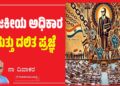 ರಾಜಕೀಯ ಅಧಿಕಾರ ಮತ್ತು ದಲಿತ ಪ್ರಜ್ಞೆ