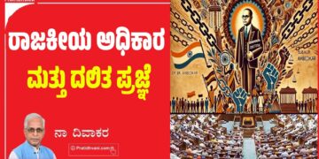 ರಾಜಕೀಯ ಅಧಿಕಾರ ಮತ್ತು ದಲಿತ ಪ್ರಜ್ಞೆ