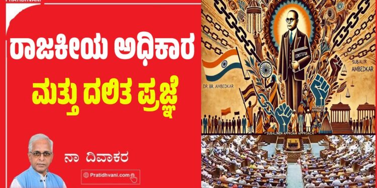 ರಾಜಕೀಯ ಅಧಿಕಾರ ಮತ್ತು ದಲಿತ ಪ್ರಜ್ಞೆ