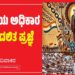 ರಾಜಕೀಯ ಅಧಿಕಾರ ಮತ್ತು ದಲಿತ ಪ್ರಜ್ಞೆ