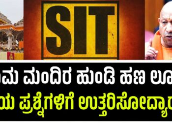 Ram Mandir Theft SIT
