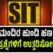 Ram Mandir Theft SIT