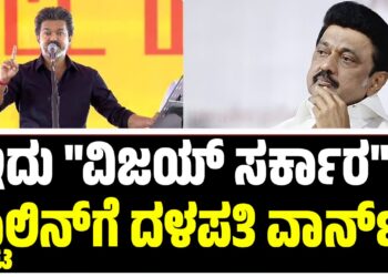 CM Vijay Vs Stalin