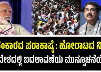 ಅಹಂಕಾರದ ಪರಾಕಾಷ್ಠೆ : ಹೋರಾಟದ ನಿಷ್ಠೆ ; CJP ದೇಶದಲ್ಲಿ ಬದಲಾವಣೆಯ ಮುನ್ಸೂಚನೆಯೇ..?