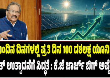 ಶಾಖೋತ್ಪನ್ನ ವಿದ್ಯುತ್ ಸ್ಥಾವರಗಳಲ್ಲಿ ವಿದ್ಯುತ್ ಉತ್ಪಾದನೆ ಗಣನೀಯ ಏರಿಕೆ : ಸಚಿವ ಜಾರ್ಜ್‌ ಬಿಗ್‌ ಅಪ್ಡೇಟ್..!