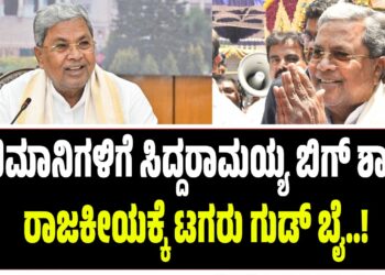 ಅಭಿಮಾನಿಗಳಿಗೆ ಸಿದ್ದರಾಮಯ್ಯ ಬಿಗ್‌ ಶಾಕ್‌ : ರಾಜಕೀಯಕ್ಕೆ ಟಗರು ಗುಡ್‌ ಬೈ..!