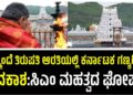 ಇನ್ಮುಂದೆ ತಿರುಪತಿ ಆರತಿಯಲ್ಲಿ ಕರ್ನಾಟಕ ಗಣ್ಯರಿಗೂ ಅವಕಾಶ:ಸಿಎಂ ಮಹತ್ವದ ಘೋಷಣೆ