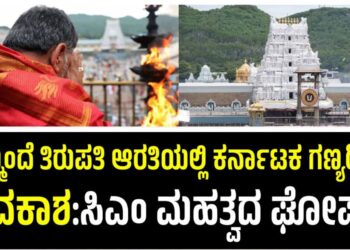 ಇನ್ಮುಂದೆ ತಿರುಪತಿ ಆರತಿಯಲ್ಲಿ ಕರ್ನಾಟಕ ಗಣ್ಯರಿಗೂ ಅವಕಾಶ:ಸಿಎಂ ಮಹತ್ವದ ಘೋಷಣೆ