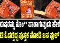 ಪುರುಷರನ್ನು ಕೊಂ** ಪಾರಾಗುವುದು ಹೇಗೆ..? ಯುವತಿ ಓದುತ್ತಿದ್ದ ಪುಸ್ತಕ ನೋಡಿ ಜನ ಫುಲ್‌ ಶಾಕ್‌
