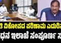 ಪ್ರಕೃತಿ ವಿಕೋಪದ ಪರಿಣಾಮ ಎದುರಿಸಲು ಇಂಧನ ಇಲಾಖೆ ಸಂಪೂರ್ಣ ಸಜ್ಜು