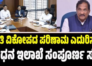 ಪ್ರಕೃತಿ ವಿಕೋಪದ ಪರಿಣಾಮ ಎದುರಿಸಲು ಇಂಧನ ಇಲಾಖೆ ಸಂಪೂರ್ಣ ಸಜ್ಜು