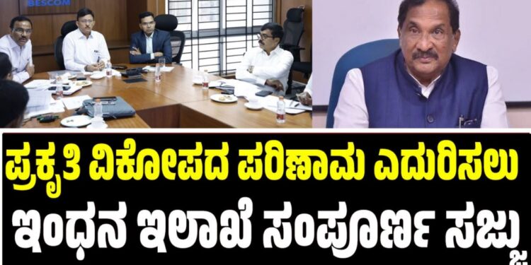 ಪ್ರಕೃತಿ ವಿಕೋಪದ ಪರಿಣಾಮ ಎದುರಿಸಲು ಇಂಧನ ಇಲಾಖೆ ಸಂಪೂರ್ಣ ಸಜ್ಜು