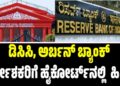 RBI 10 ವರ್ಷ ನಿಯಮಕ್ಕೆ ಹೈಕೋರ್ಟ್ ತಡೆ ಇಲ್ಲ: ಡಿಸಿಸಿ, ಅರ್ಬನ್ ಬ್ಯಾಂಕ್ ನಿರ್ದೇಶಕರಿಗೆ ಹಿನ್ನಡೆ