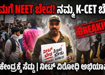 ನಮಗೆ NEET ಬೇಡ, ನಮ್ಮ K-CET ಬೇಕು : ಕೇಂದ್ರಕ್ಕೆ ಸೆಡ್ಡು, ಕರುನಾಡಿನಲ್ಲಿ ನೀಟ್‌ ವಿರೋಧಿ ಹೊಸ ಅಭಿಯಾನಕ್ಕೆ ಚಾಲನೆ..