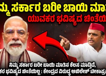 ನಿಮ್ಮ ಸರ್ಕಾರ ಬರೀ ಬಾಯಿ ಮಾತಿನ ಕೆಲಸ ಮಾಡ್ತಿದೆ, ಯುವಕರ ಭವಿಷ್ಯದ ಚಿಂತೆಯಿಲ್ಲ : ಕೇಂದ್ರದ ವಿರುದ್ಧ ಅಖಿಲೇಶ್‌ ಟೀಕಾಪ್ರಹಾರ..!