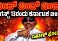 ಬಂದ್, ಬಂದ್, ಬಂದ್… : ಆಗಸ್ಟ್ 13ರಂದು ಕರ್ನಾಟಕ ಬಂದ್ : ವಾಟಾಳ್ ಘೋಷಣೆ..