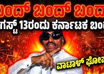 ಬಂದ್‌, ಬಂದ್‌, ಬಂದ್…‌ : ಆಗಸ್ಟ್‌ 13ರಂದು ಕರ್ನಾಟಕ ಬಂದ್‌ : ವಾಟಾಳ್‌ ಘೋಷಣೆ..