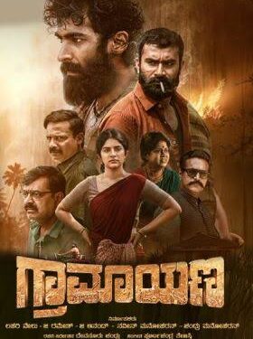 ಚಿತ್ರ ವಿಮರ್ಶೆ: ಇದೊಳ್ಳೆ ಗ್ರಾಮಾಯಣ!