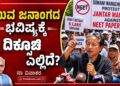 ಯುವ ಜನಾಂಗದ ಭವಿಷ್ಯಕ್ಕೆ ದಿಕ್ಸೂಚಿ ಎಲ್ಲಿದೆ?