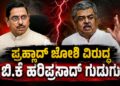 ‘ಪಾರ್ಥೇನಿಯಂ ಜೋಶಿ’: ಪ್ರಹ್ಲಾದ್ ಜೋಶಿ ವಿರುದ್ಧ ಬಿ.ಕೆ ಹರಿಪ್ರಸಾದ್ ಕೆಂಡಾಮಂಡಲ