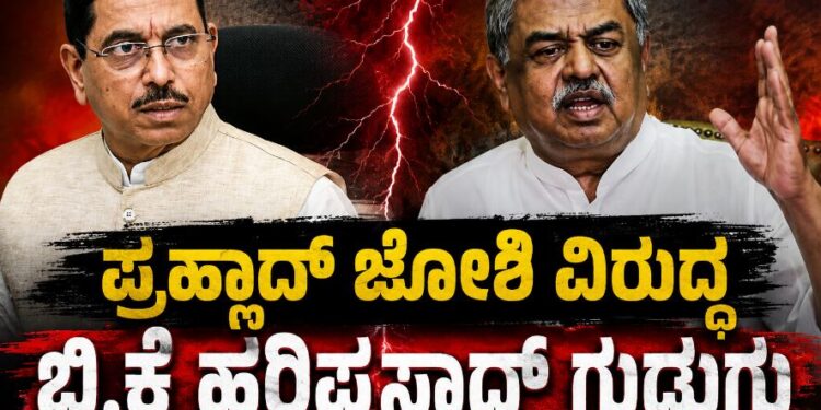 ‘ಪಾರ್ಥೇನಿಯಂ ಜೋಶಿ’: ಪ್ರಹ್ಲಾದ್ ಜೋಶಿ ವಿರುದ್ಧ ಬಿ.ಕೆ ಹರಿಪ್ರಸಾದ್ ಕೆಂಡಾಮಂಡಲ