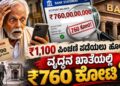 ₹1,100 ಪಿಂಚಣಿ ಪಡೆಯಲು ಹೋದ ವೃದ್ಧನ ಖಾತೆಯಲ್ಲಿ ₹760 ಕೋಟಿ? ವೈರಲ್ ವಿಡಿಯೋ ಹಿಂದಿನ ಸತ್ಯವೇನು?