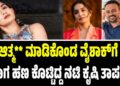 ಆತ್ಮ** ಮಾಡಿಕೊಂಡ ವೈಶಾಕ್‌ಗೆ ಆಗಾಗ ಹಣ ಕೊಟ್ಟಿದ್ದ ನಟಿ ಕೃಷಿ ತಾಪಂಡ!