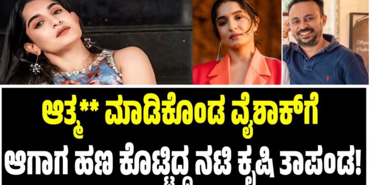 ಆತ್ಮ** ಮಾಡಿಕೊಂಡ ವೈಶಾಕ್ಗೆ ಆಗಾಗ ಹಣ ಕೊಟ್ಟಿದ್ದ ನಟಿ ಕೃಷಿ ತಾಪಂಡ!
