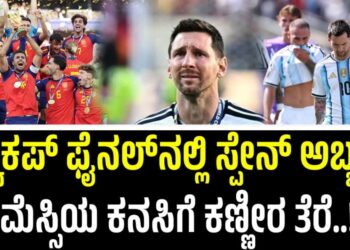 FIFA World Cup 2026: ವಿಶ್ವಕಪ್ ಫೈನಲ್‌ನಲ್ಲಿ ಸ್ಪೇನ್ ಅಬ್ಬರ..! ಮೆಸ್ಸಿ ಕನಸಿಗೆ ಕಣ್ಣೀರ ತೆರೆ..!