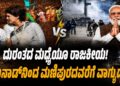 ದುರಂತದ ಮಧ್ಯೆಯೂ ರಾಜಕೀಯ! ವಯನಾಡ್‌ನಿಂದ ಮಣಿಪುರದವರೆಗೆ ವಾಗ್ಯುದ್ಧ