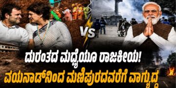 ದುರಂತದ ಮಧ್ಯೆಯೂ ರಾಜಕೀಯ! ವಯನಾಡ್ನಿಂದ ಮಣಿಪುರದವರೆಗೆ ವಾಗ್ಯುದ್ಧ