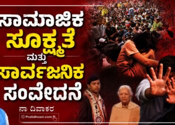 ಸಾಮಾಜಿಕ ಸೂಕ್ಷ್ಮತೆ ಮತ್ತು ಸಾರ್ವಜನಿಕ ಸಂವೇದನೆ