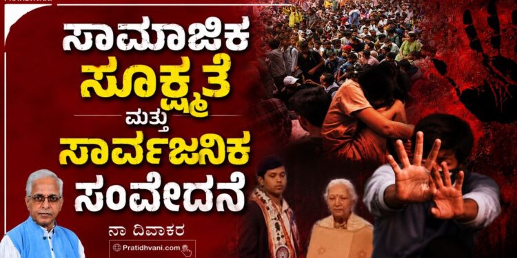 ಸಾಮಾಜಿಕ ಸೂಕ್ಷ್ಮತೆ ಮತ್ತು ಸಾರ್ವಜನಿಕ ಸಂವೇದನೆ