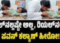 ರೀಲ್‌ನಲ್ಲಷ್ಟೇ ಅಲ್ಲ, ರಿಯಲ್‌ನಲ್ಲೂ ಪವನ್‌ ಕಲ್ಯಾಣ್ ಹೀರೋ!