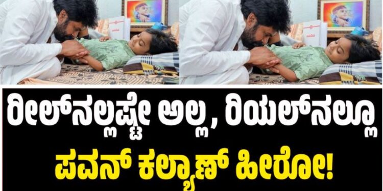 ರೀಲ್ನಲ್ಲಷ್ಟೇ ಅಲ್ಲ, ರಿಯಲ್ನಲ್ಲೂ ಪವನ್ ಕಲ್ಯಾಣ್ ಹೀರೋ!