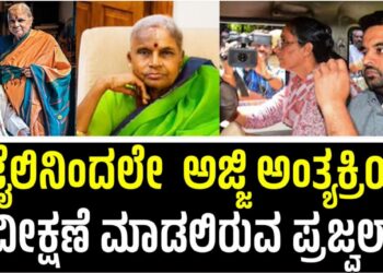 Prajwal Revanna: ಜೈಲಿನಿಂದಲೇ ಅಜ್ಜಿ ಅಂತ್ಯಕ್ರಿಯೆಯಲ್ಲಿ ಪ್ರಜ್ವಲ್ ರೇವಣ್ಣ ಭಾಗಿ