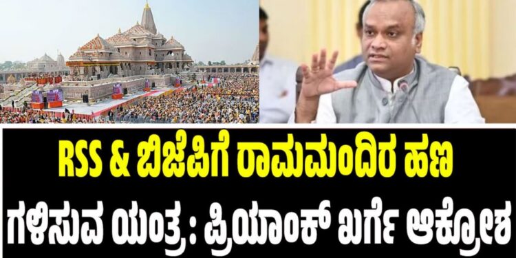 RSS & ಬಿಜೆಪಿಗೆ ರಾಮಮಂದಿರ ಹಣ ಗಳಿಸುವ ಯಂತ್ರ: ಪ್ರಿಯಾಂಕ್ ಖರ್ಗೆ ಆಕ್ರೋಶ