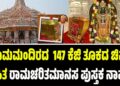 ರಾಮಮಂದಿರದ 147 ಕೆಜಿ ತೂಕದ ಚಿನ್ನ ಲೇಪಿತ ರಾಮಚರಿತಮಾನಸ ಪುಸ್ತಕ ನಾಪತ್ತೆ..?