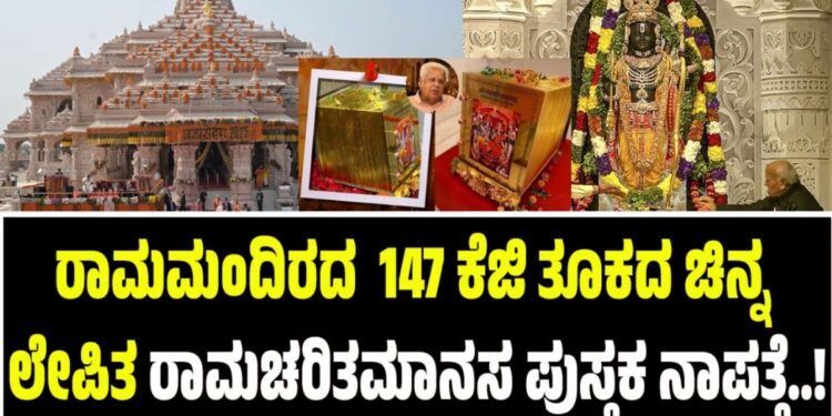ರಾಮಮಂದಿರದ 147 ಕೆಜಿ ತೂಕದ ಚಿನ್ನ ಲೇಪಿತ ರಾಮಚರಿತಮಾನಸ ಪುಸ್ತಕ ನಾಪತ್ತೆ..?