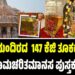 ರಾಮಮಂದಿರದ 147 ಕೆಜಿ ತೂಕದ ಚಿನ್ನ ಲೇಪಿತ ರಾಮಚರಿತಮಾನಸ ಪುಸ್ತಕ ನಾಪತ್ತೆ..?