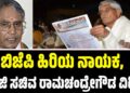 Ramachandregowda: ಬಿಜೆಪಿ ಹಿರಿಯ ನಾಯಕ, ಮಾಜಿ ಸಚಿವ ರಾಮಚಂದ್ರೇಗೌಡ ವಿಧಿವ*